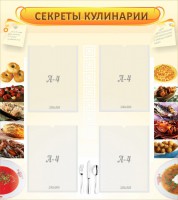 Стенд "Секреты кулинарии" - fgospostavki.ru - Шумерля