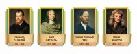Стенды резные "Великие физики" Вариант 2 - fgospostavki.ru - Шумерля