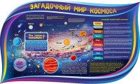 Стенд "Загадочный мир космоса" - fgospostavki.ru - Шумерля