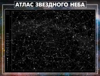 Стенд "Атлас звездного неба" - fgospostavki.ru - Шумерля