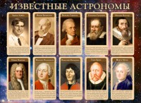 Стенд "Известные астрономы" - fgospostavki.ru - Шумерля