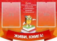 Стенд резной "Живи, книга!" - fgospostavki.ru - Шумерля