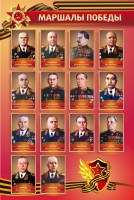 Стенд "Маршалы Победы" - fgospostavki.ru - Шумерля