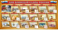 Стенд "Дни воинской славы России" Вариант 2 - fgospostavki.ru - Шумерля