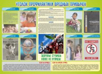 Стенд "Профилактика вредных привычек" - fgospostavki.ru - Шумерля