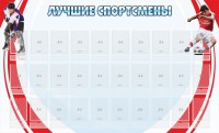 Стенд "Лучшие спортсмены" - fgospostavki.ru - Шумерля