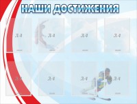 Стенд "Наши достижения" Вариант 7 - fgospostavki.ru - Шумерля