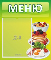 Стенд "Меню" - fgospostavki.ru - Шумерля