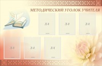 Стенд "Методический уголок учителя" - fgospostavki.ru - Шумерля