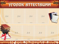 Стенд "Уголок аттестации" - fgospostavki.ru - Шумерля