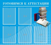 Стенд "Готовимся к аттестации" Вариант 3 - fgospostavki.ru - Шумерля