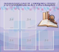 Стенд "Готовимся к аттестации" Вариант 2 - fgospostavki.ru - Шумерля