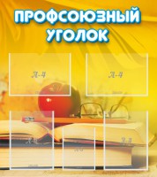 Стенд "Профсоюзный уголок" Вариант 3 - fgospostavki.ru - Шумерля