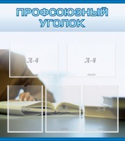 Стенд "Профсоюзный уголок" Вариант 4 - fgospostavki.ru - Шумерля