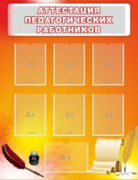 Стенд "Аттестация педагогических работников" - fgospostavki.ru - Шумерля