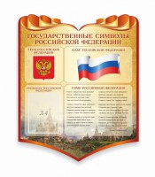 Стенд "Символика Российской Федерации" - fgospostavki.ru - Шумерля