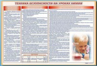 Стенд-уголок "Техника безопасности на уроках химии" - fgospostavki.ru - Шумерля