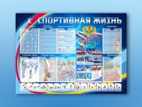 Стенд-уголок "Спортивная жизнь" - fgospostavki.ru - Шумерля