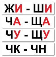 Набор магнитных карточек "Жи-Ши" - fgospostavki.ru - Шумерля