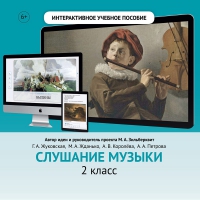 Слушание музыки. 2 класс - fgospostavki.ru - Шумерля