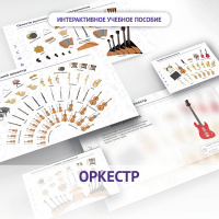 Слушание музыки. 3 класс: Оркестр - fgospostavki.ru - Шумерля