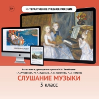 Слушание музыки. 3 класс - fgospostavki.ru - Шумерля