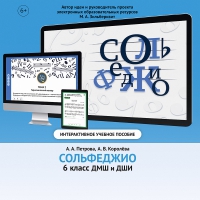 Сольфеджио. 6 класс - fgospostavki.ru - Шумерля