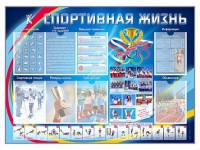 Стенд-уголок "Спортивная жизнь" - fgospostavki.ru - Шумерля