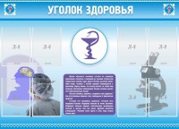 Стенд "Уголок здоровья" Вариант 8 - fgospostavki.ru - Шумерля