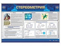 Интерактивный электрифицированный стенд "Стереометрия" - fgospostavki.ru - Шумерля