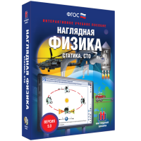 Наглядная физика. Статика. СТО - fgospostavki.ru - Шумерля