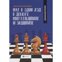 Сухин И. "Мат в один ход в дебюте, миттельшпиле и эндшпиле."  - fgospostavki.ru - Шумерля
