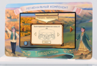 Методический интерактивный комплекс "Региональный компонент Татарстан" 25" - fgospostavki.ru - Шумерля