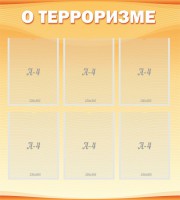 Стенд "О терроризме" - fgospostavki.ru - Шумерля