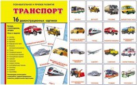 Демонстрационные карточки "Транспорт" - fgospostavki.ru - Шумерля