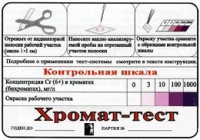Тест-система «Хромат-тест» - fgospostavki.ru - Шумерля