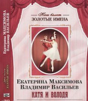DVD Наш балет. Золотые имена. Е. Максимова, В. Васильев «Катя и Володя» - fgospostavki.ru - Шумерля