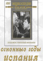 DVD художественный фильм "Огненные годы. Испания" - fgospostavki.ru - Шумерля