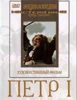 DVD художественный фильм "Петр 1" - fgospostavki.ru - Шумерля