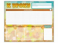 Стенд-уголок магнитно-маркерный "К уроку" - fgospostavki.ru - Шумерля