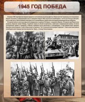 Стенд "1945 год. Победа." - fgospostavki.ru - Шумерля
