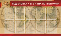 Стенд "Подготовка к ЕГЭ и ОГЭ по географии" Вариант 2 - fgospostavki.ru - Шумерля