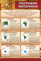 Стенд "География материков" - fgospostavki.ru - Шумерля