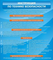 Стенд "Инструкция по технике безопасности" - fgospostavki.ru - Шумерля