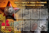 Стенд "Наш город в годы Великой Отечественной войны" - fgospostavki.ru - Шумерля