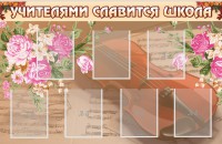 Стенд "Учителями славится школа" - fgospostavki.ru - Шумерля