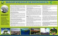 Стенд "Экологическая безопасность" - fgospostavki.ru - Шумерля