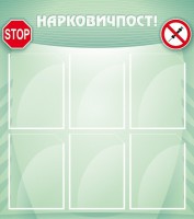 Стенд "Нарковичпост!" - fgospostavki.ru - Шумерля