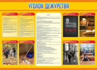 Стенд "Уголок дежурства" - fgospostavki.ru - Шумерля