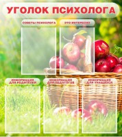 Стенд "Уголок психолога" Вариант 1 - fgospostavki.ru - Шумерля